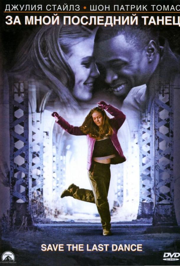 Фильм За мной последний танец (2001) смотреть онлайн